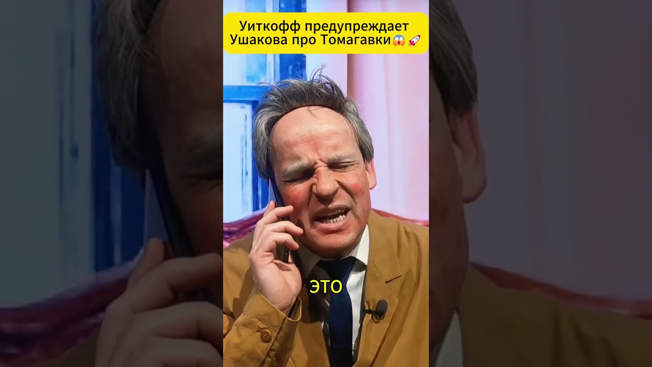 Уиткофф предупреждает Ушакова про Томагавки 😁 #shorts