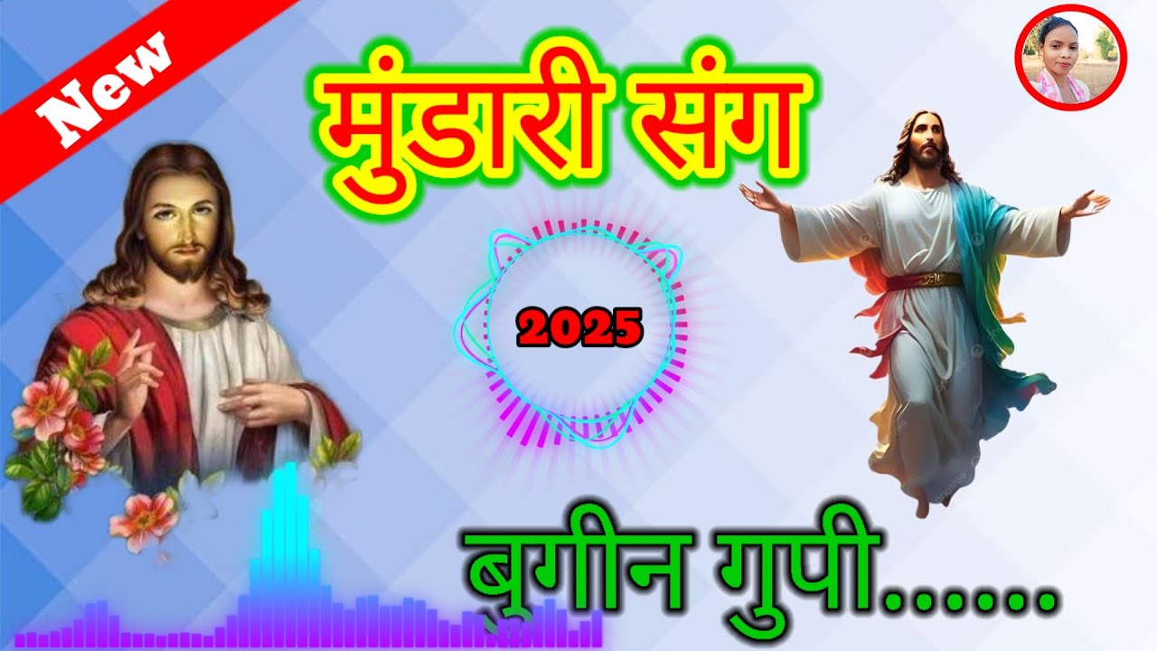 बुगिन_गुपी_नी_ || 🎵 मुंडारी संग 🎵 _