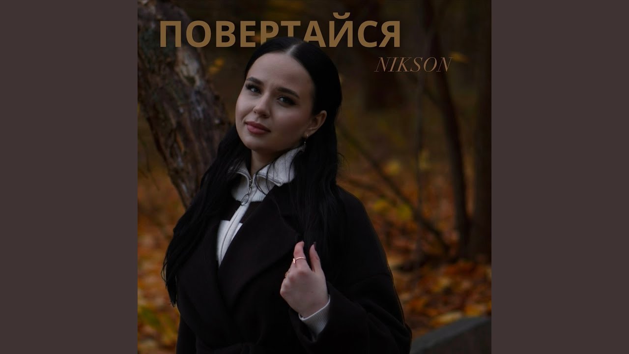 Повертайся