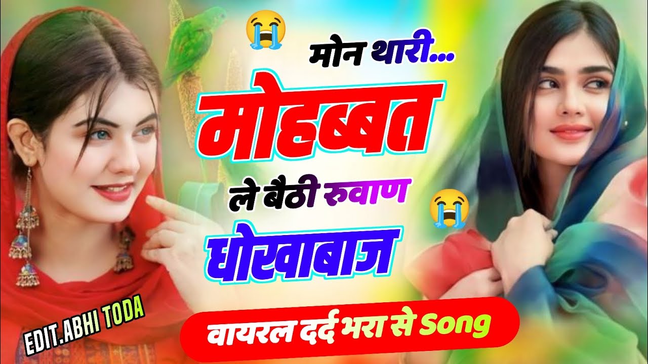 Love Story Song 2026// मोन थारी मोहब्बत ले बैठी रुवाण धोखाबाज//Viarl Trending Song 2026 Meena Geet
