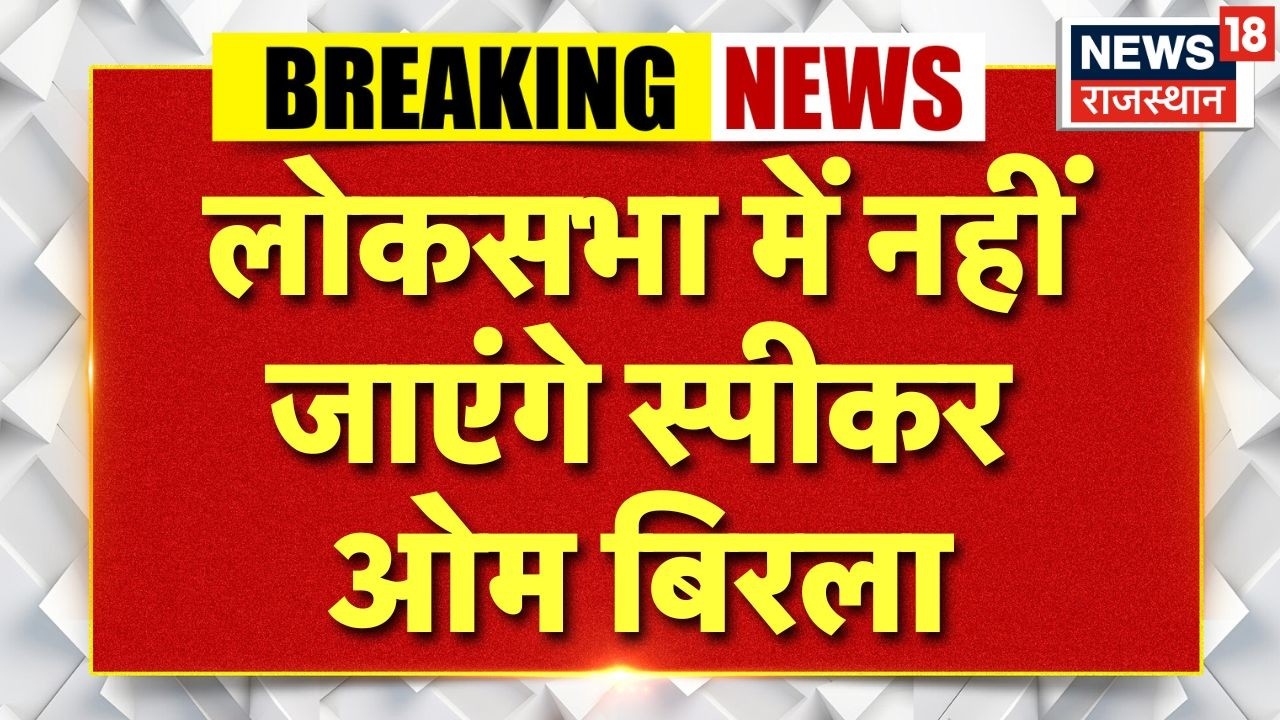 Parliament News : ओम बिरला का बड़ा कदम, नोटिस पर फैसला नहीं होने तक लोकसभा में नहीं जाएंगे |Top News