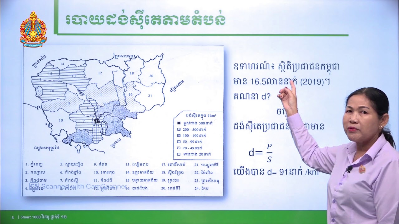 ភូមិវិទ្យា ថ្នាក់ទី១២ ជំពូកទី១ មេរៀនទី១៖ ទម្រង់ប្រជាសាស្រ្តកម្ពុជា (ភាគទី២)