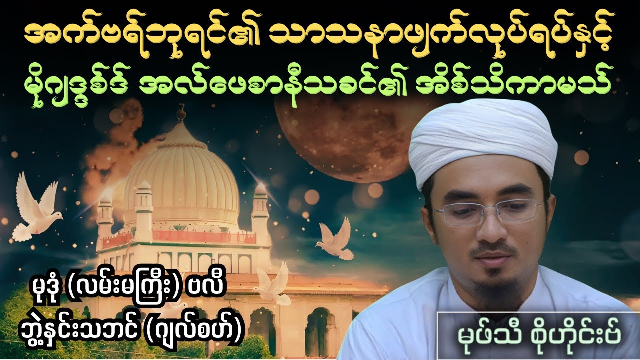 အက်ဗရ်ဘုရင်၏ သာသနာဖျက်လုပ်ရပ်နှင့် မိုဂျဒ္ဒစ်ဒ် အလ်ဖေစာနီသခင်၏ အိစ်သိကာမသ်| Mufti Sohaib