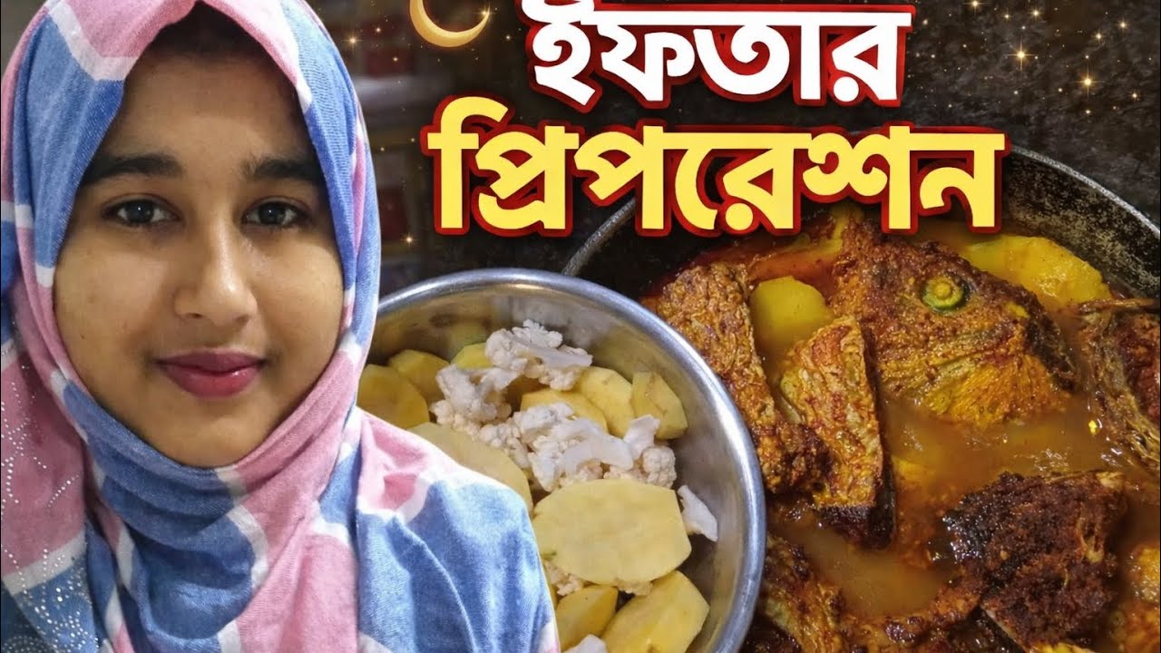 ✨️Iftar ✨️| Iftar Preparation Vlog | Ramadan Vlog #minivlog #bengalivlog #food #coockingrecipe #love