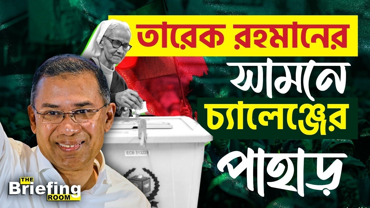 Tarique Rahman, Election Results 2026: কী কী চ্যালেঞ্জের মুখে পড়তে হবে তারেককে? | #TV9D