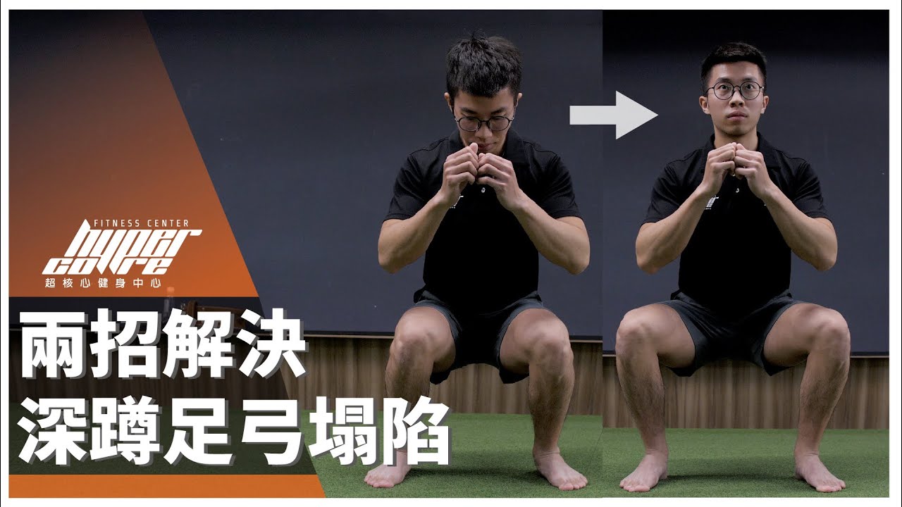 兩招解決深蹲足弓塌陷｜新手必看、扁平足、足弓塌陷、足底筋膜 ft. 威力