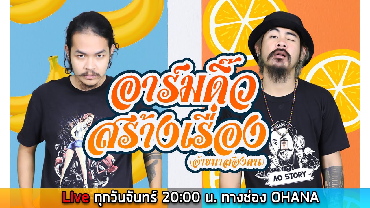 อาร์มดิ๊ว สร้างเรื่อง (อ้ายมาสองคน)