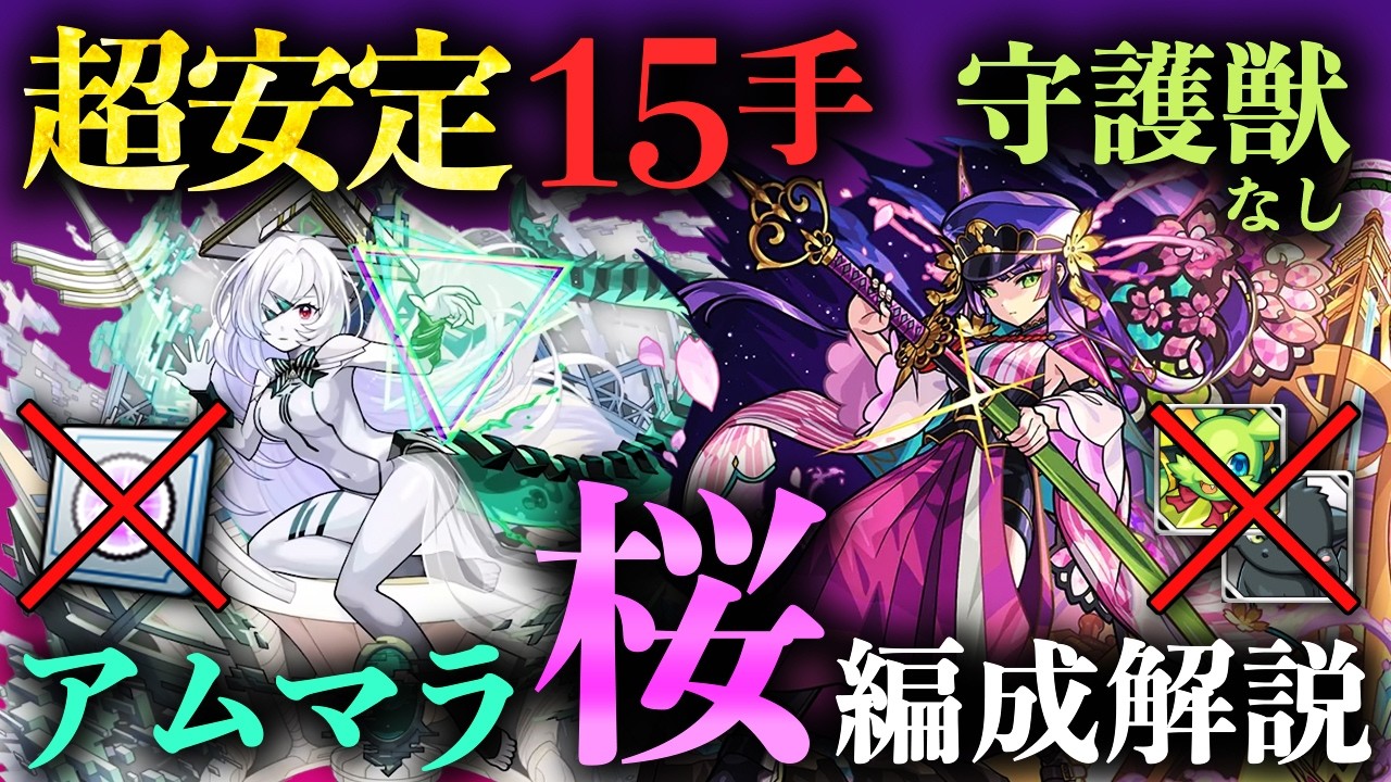 10%削り･守護獣不要！超安定15手アムマラ『桜』編成立ち回り解説！【破界の星墓】