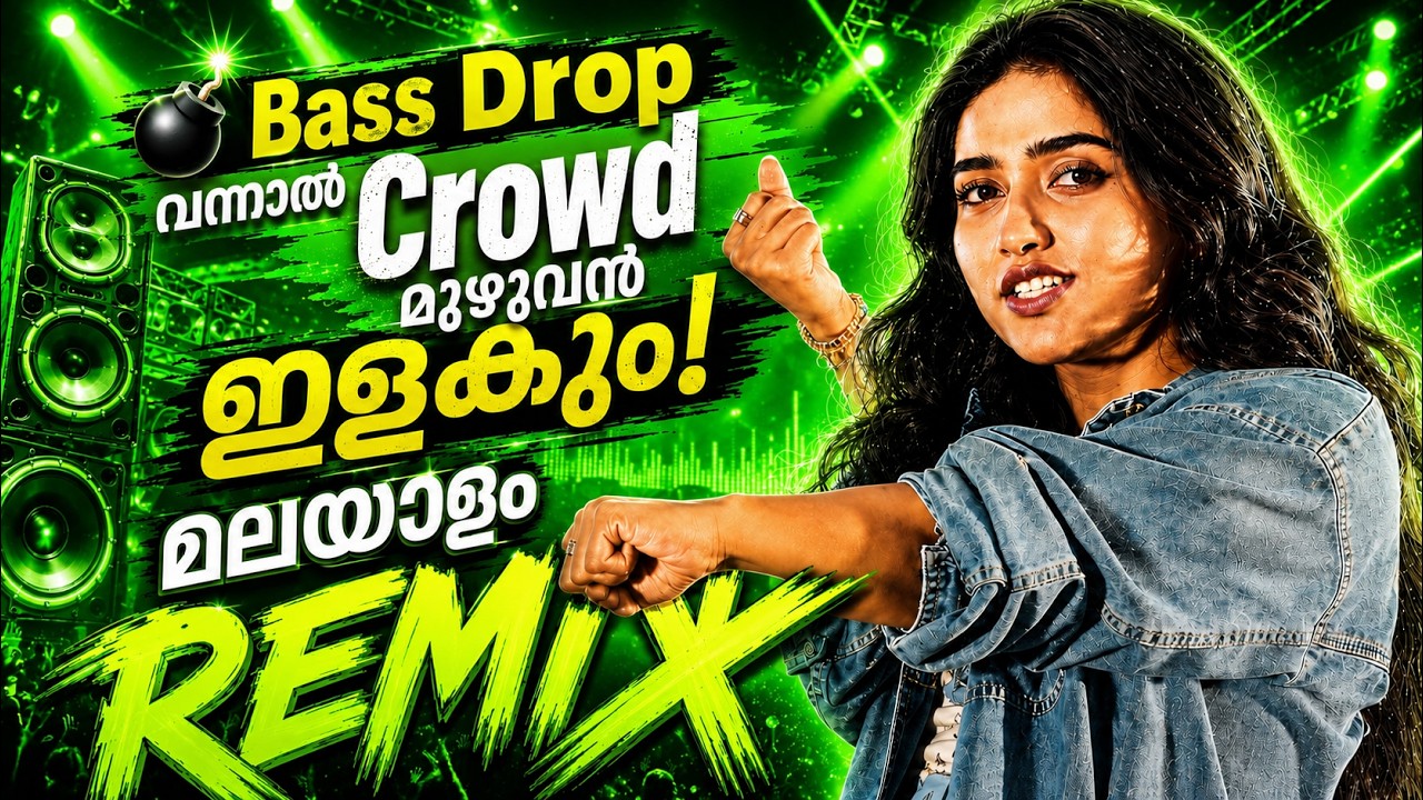 🔥MALAYALAM NONSTOP REMIX🔥| MALAYALAM REMIX SONG COLLECTION 2026 | DJ SONGS Mixes