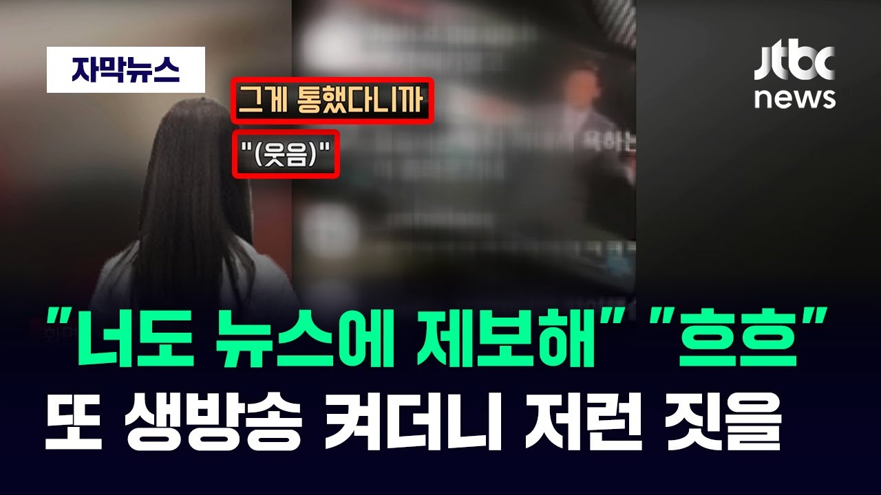 [자막뉴스] 아직도 정신 못 차렸나&hellip;천안 집단폭행 여중생들 소름 돋는 근황 / JTBC News