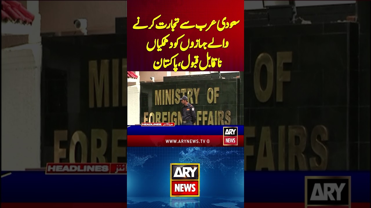 Pakistan says threats to ships trading with Saudi Arabia unacceptable #saudiarabia #shorts