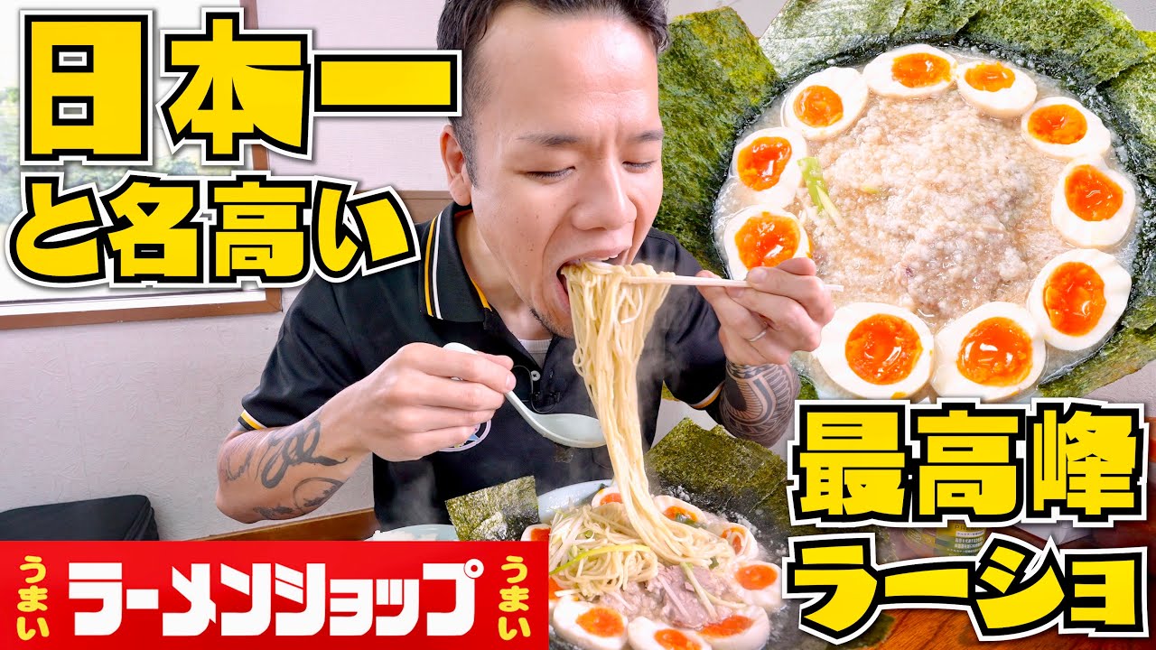 【大食い】ファンの間では日本一と名高い絶品自家製麺を使うラーショが旨過ぎたw ラーメンショップ牛久結束店