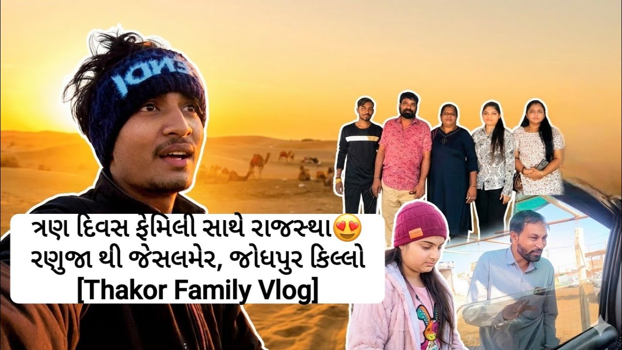 ત્રણ દિવસ ફેમિલી સાથે રાજસ્થાન !! 😍 | રણુજા થી જેસલમેર, જોધપુર કિલ્લો | Thakor Family Vlog