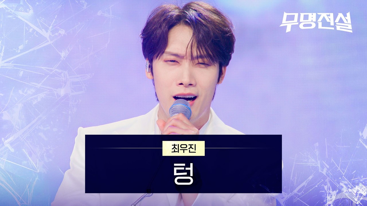 최우진 - 텅｜무명전설 7회