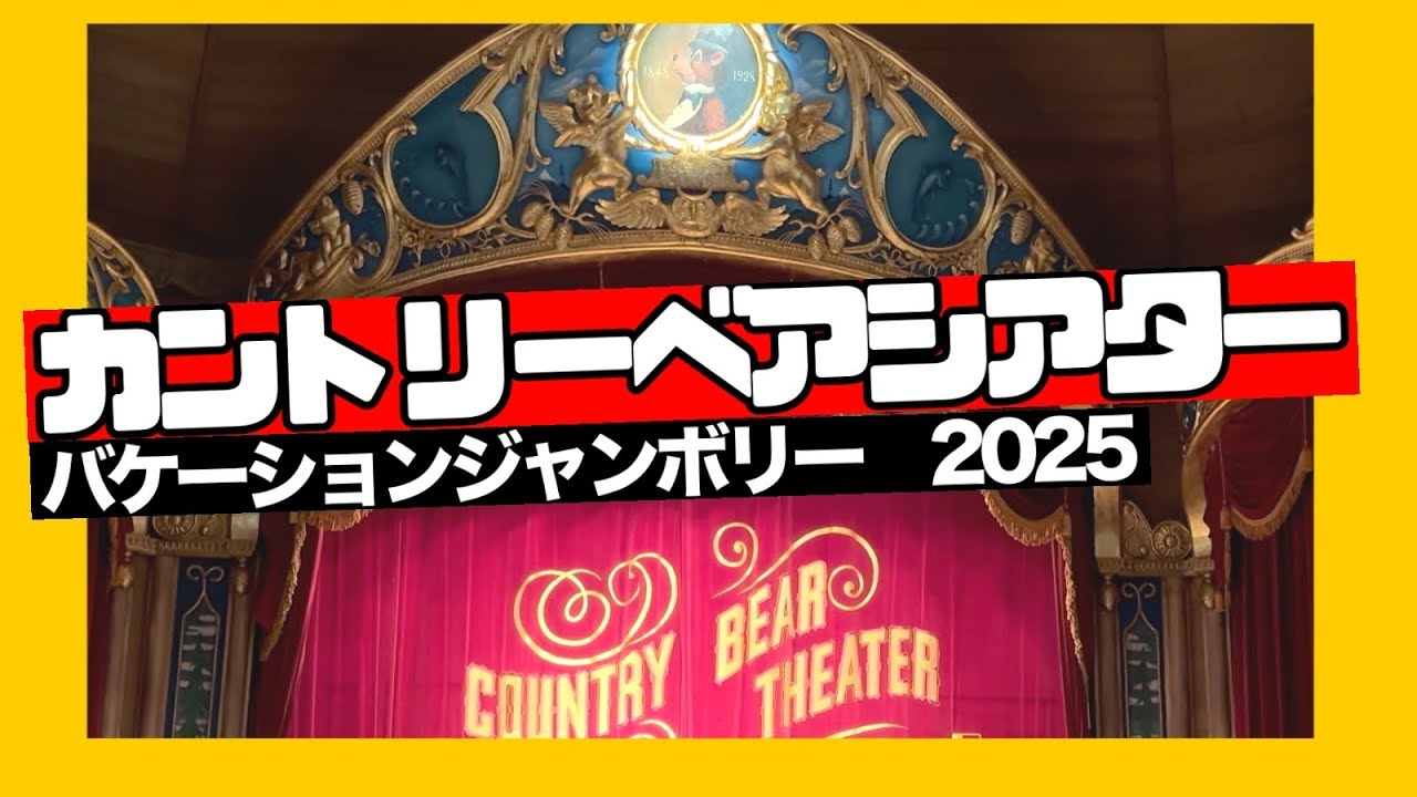2025夏カントリーベアシアター　バケーションジャンボリー