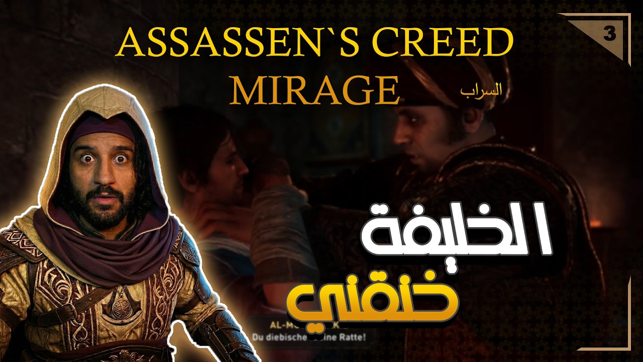 الفيديو الثالث - التسلل الى قصر الشتاء | لعبة اساسنس كريد السراب | Assassen's Creed Mirage #3