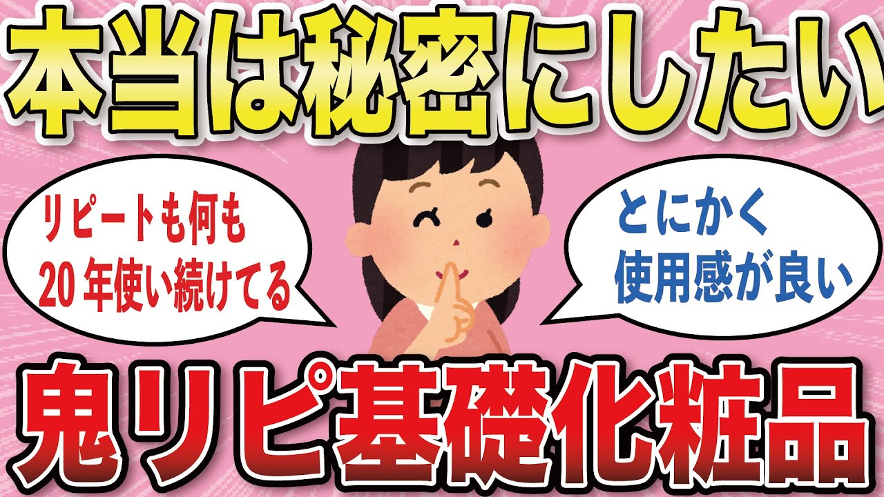 【有益スレ】3回以上リピートした基礎化粧品、何ですか？【がるちゃんまとめ】