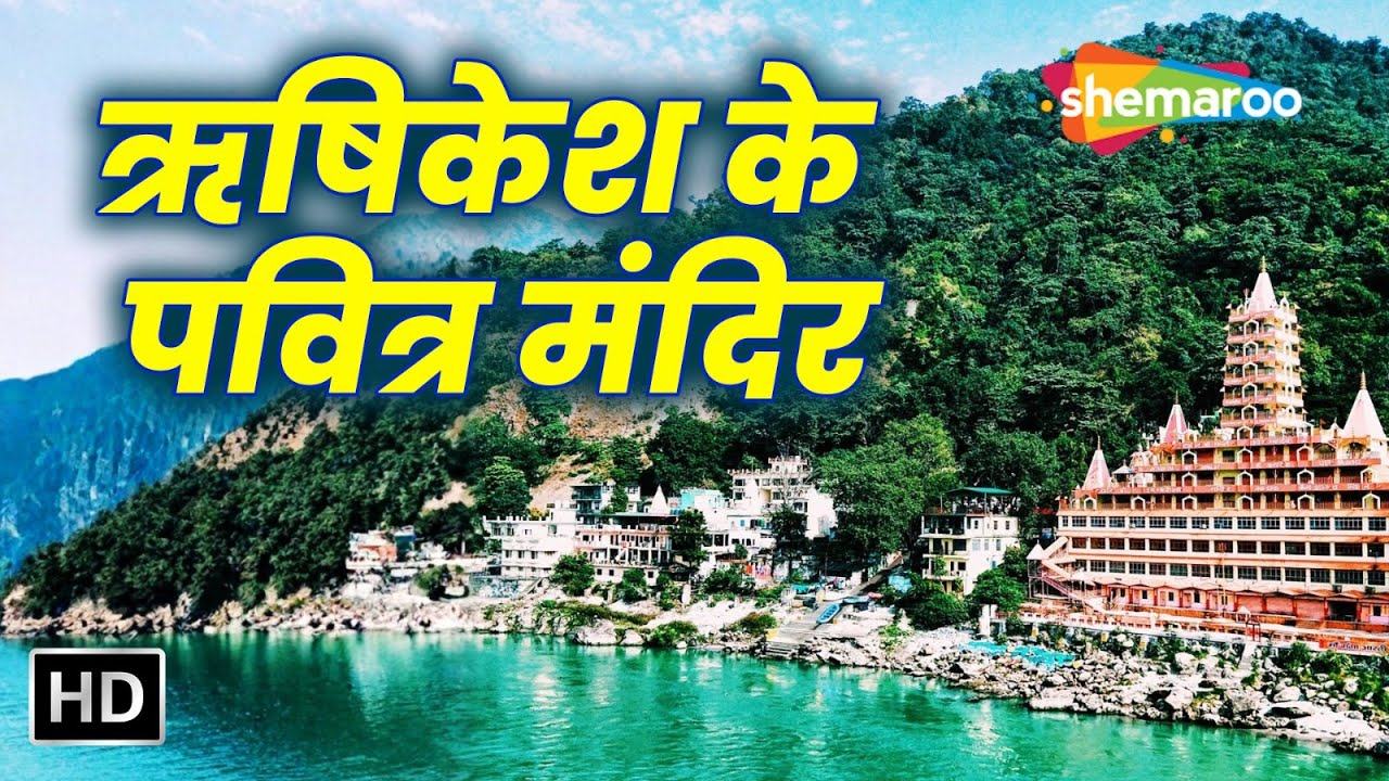 Sacred Temples of Rishikesh | ऋषिकेश के प्रसिद्ध मंदिरों का धार्मिक और ऐतिहासिक महत्व