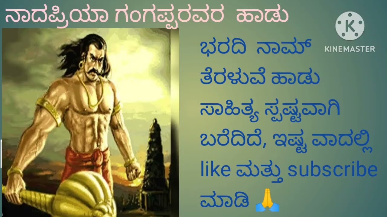 #bharadi nam teraluve ( ಭರದಿ ನಾಮ್ ತೆರಳುವೆ ) nadhapriya gangappa. ದುರ್ಯೋದನನ ಹಾಡು#