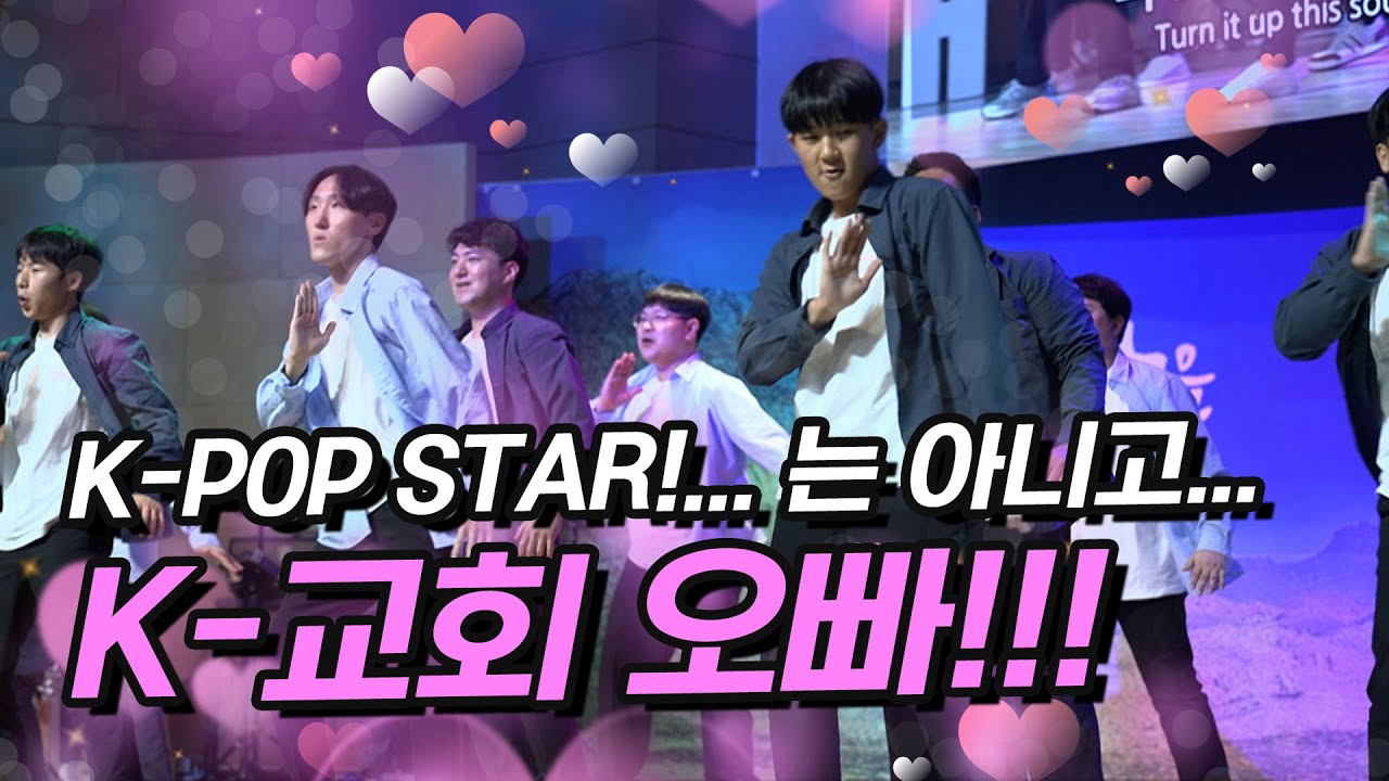 [초강추 헌금특송]심멎주의!  멋있어서 난리납니다! k_교회오빠를 보여줄게!누구보다 더 크게 찬양하고 춤추는 오빠들!!