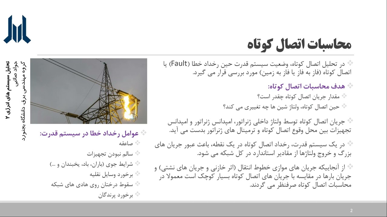 تحلیل سیستم های انرژی 2 - محاسبات اتصال کوتاه