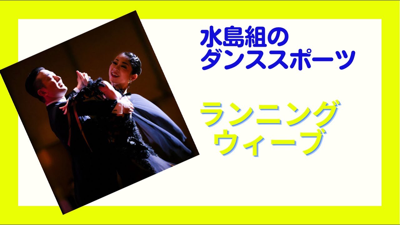 【 ダンススポーツ 】水島組のやってみたシリーズ vol.3 ランニングウィーブ
