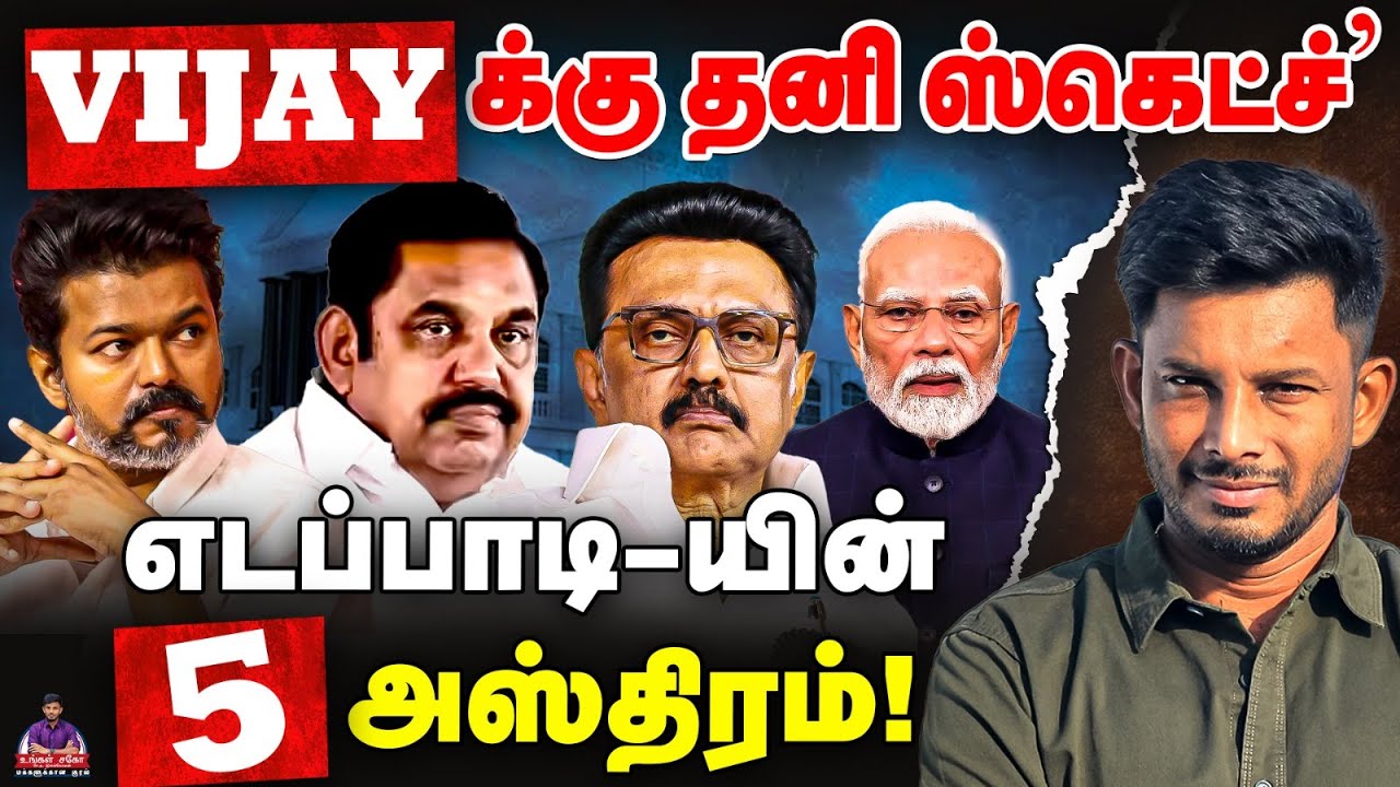 EPS கோட்டையில் Vijay...Stalin வைக்கும் செக்! | Elangovan Express