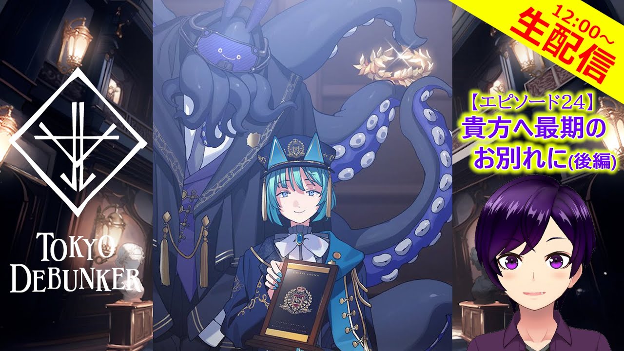 【東ディバ】シーズン1、最終章見ます。覚悟はまだ決まっていません…【実況 生配信 エピソード24 貴方へ最期のお別れに(後編)】 #東京ディバンカー #東ディバ
