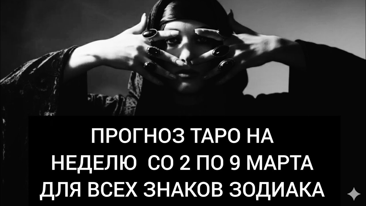Прогноз Таро на неделю со 2 по 9 марта 2026 года для всех знаков зодиака 🤍 🪽 