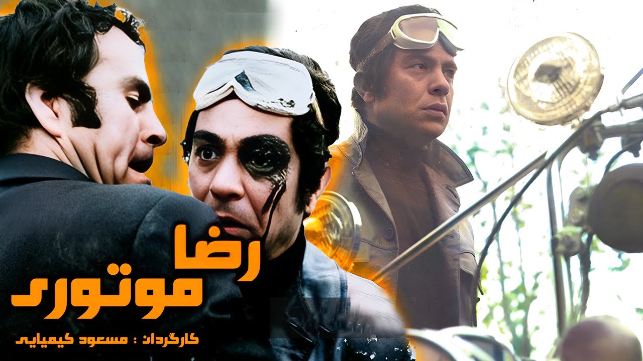reza motori | فیلم کامل رضا موتوری بدون سانسور