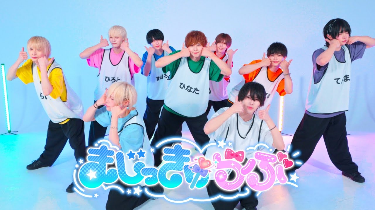【Dance Practice】まじっきゅらぶ / Magi♡9【マジきゅん！】