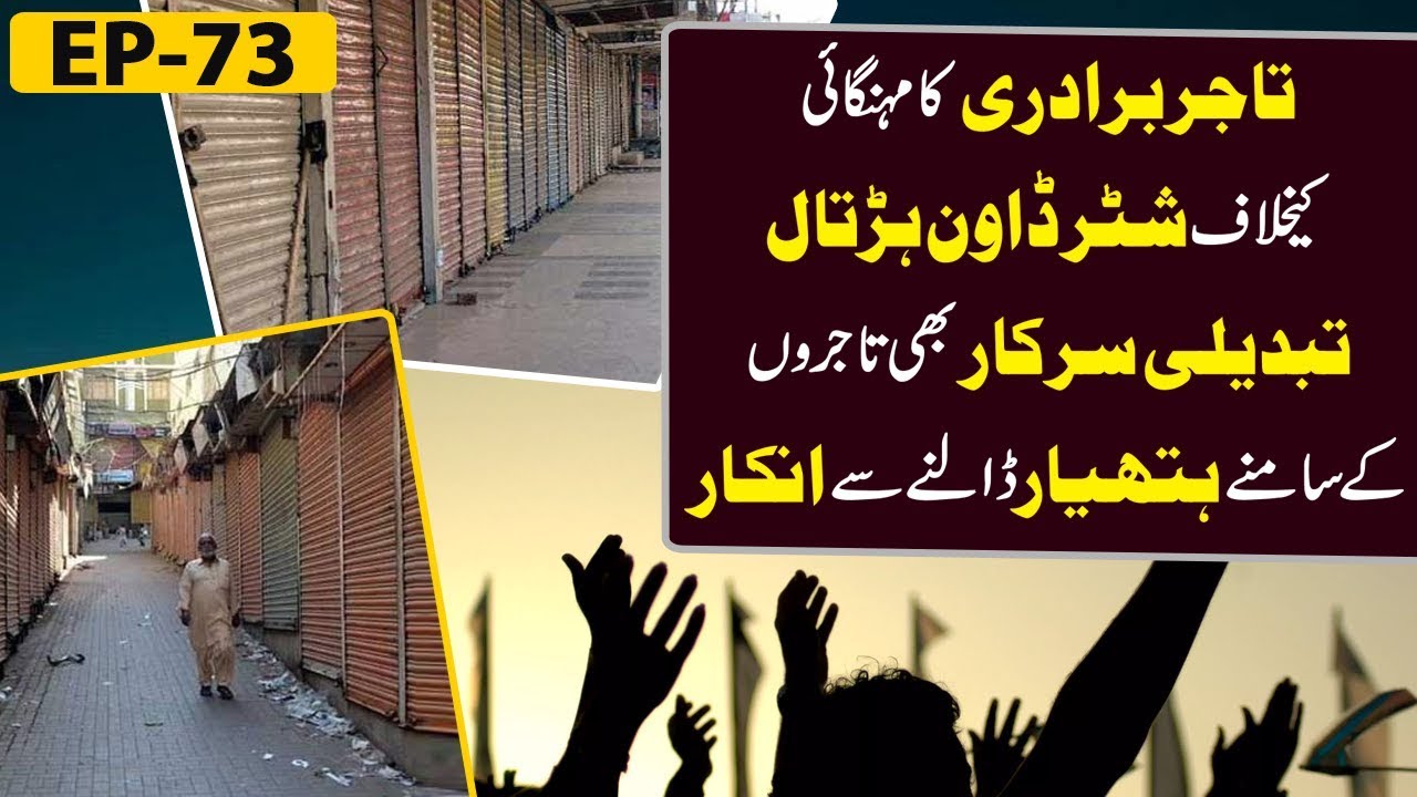 Traders On Shutter Down Strike Across Pakistan | Bina Mazrat - Lahore News HD