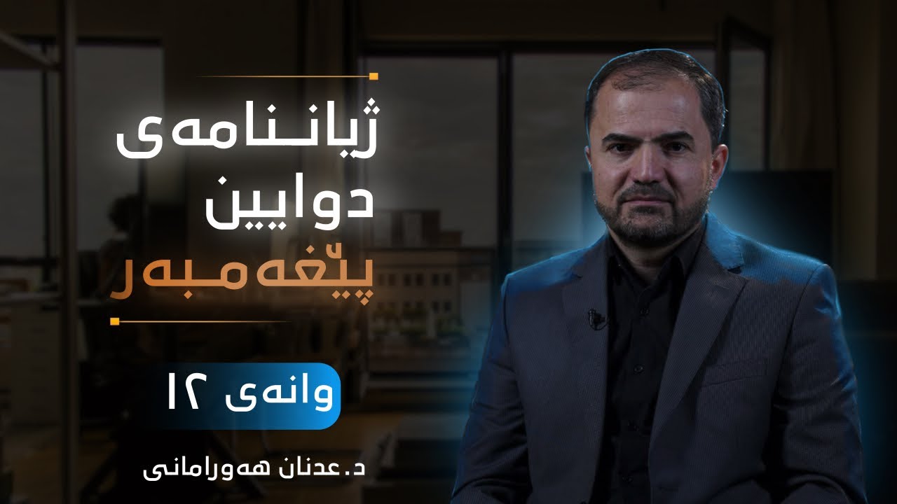✧وانەی دوازدەهەم : ڪۆچڪردن بۆ حەبەشـە و هۆڪاری دەسـتنیشـانڪردنی ئەو وڵاتە .
