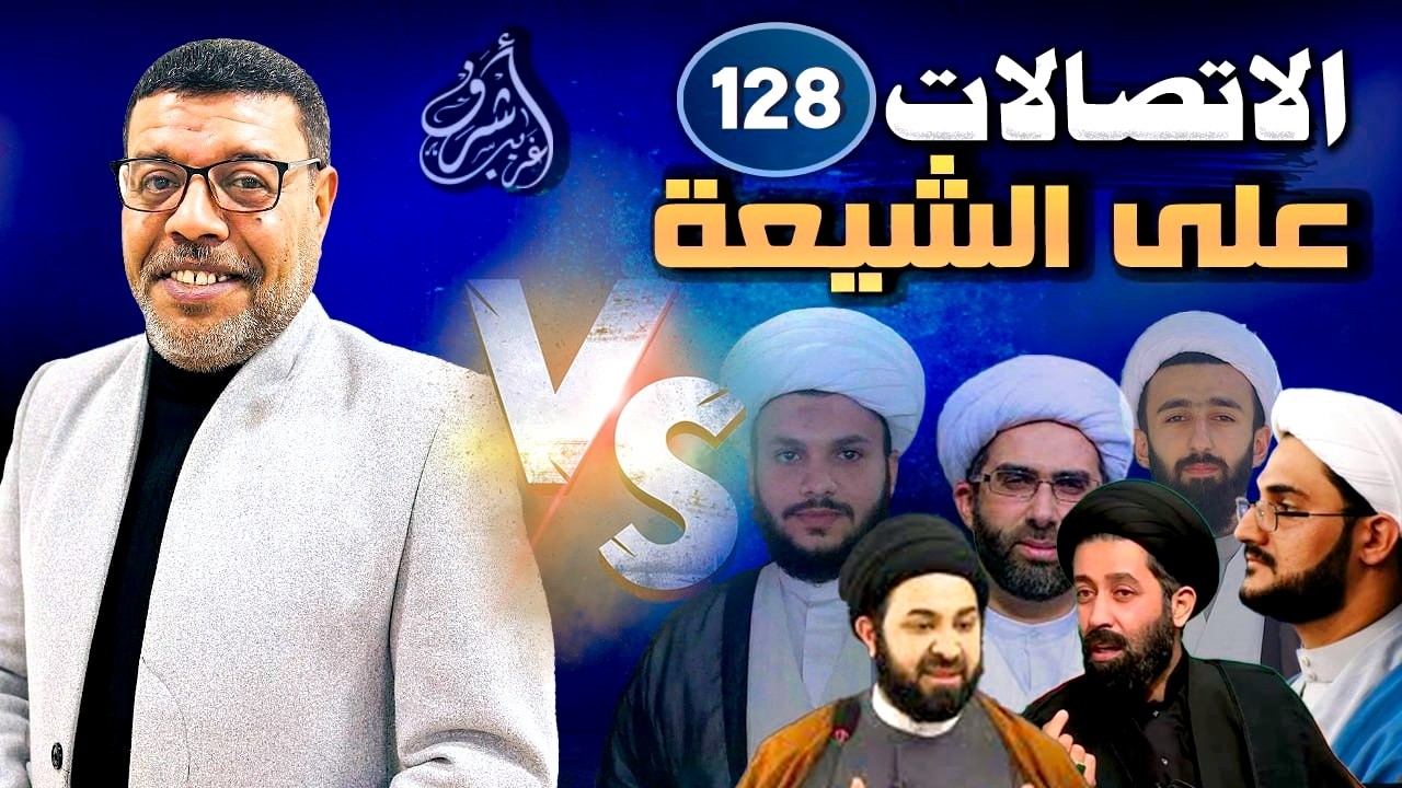 دردش مباشر // الاتصالات على الشيعة 128 // سؤالك في الأصول