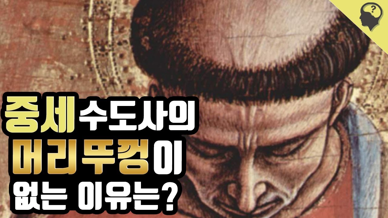 중세 수도사들이 가운데 머리만 삭발한 이유는?