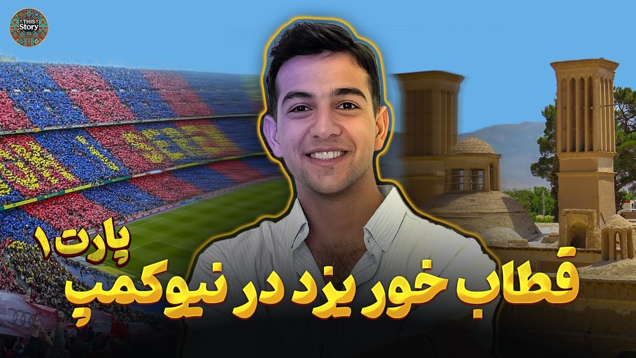 این داستان ۱|  گفتگو با امیر برادران پارت ۱