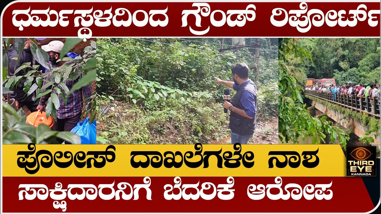 ಸಾಕ್ಷಿದಾರನಿಗೆ ಬೆದರಿಕೆ ಆರೋಪ- ಧರ್ಮಸ್ಥಳದಿಂದ ಗ್ರೌಂಡ್ ರಿಪೋರ್ಟ್- Dharmasthala case live news