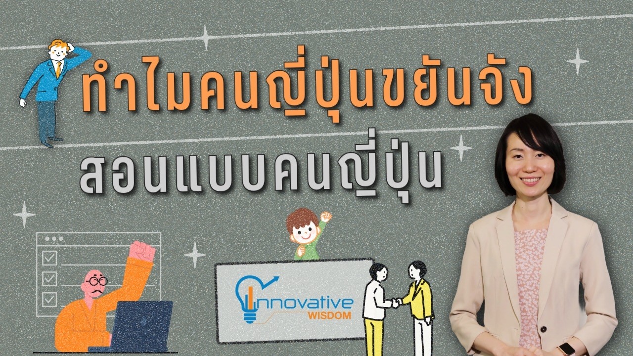 innovative wisdom : ทำไมคนญี่ปุ่นขยันจัง สอนแบบคนญี่ปุ่น
