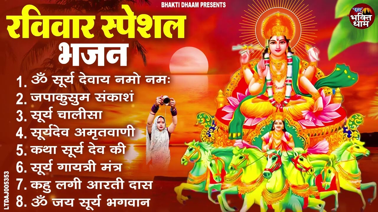 रविवार भक्ति भजन : जपाकुसुम संकाशं, ॐ सूर्य देवाय नमो नमः, सूर्यदेव अमृतवाणी, सूर्य चालीसा व आरती