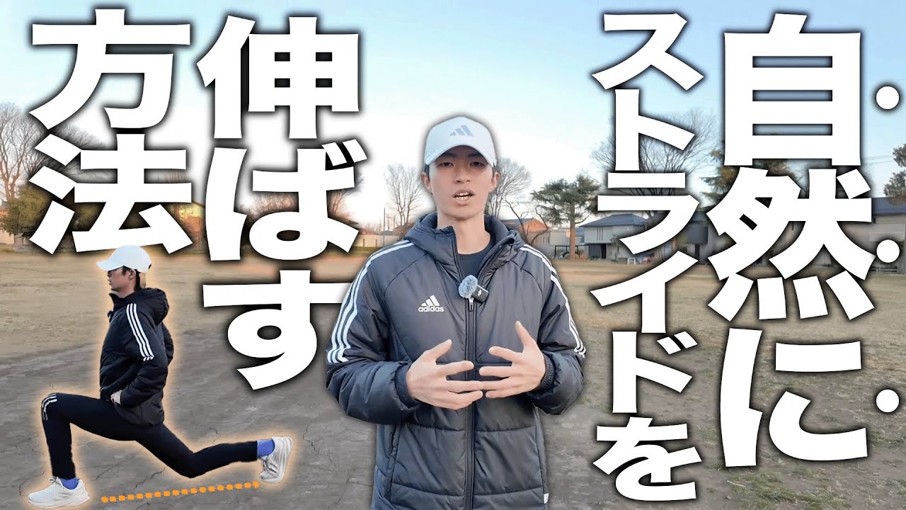 タイム短縮に繋がる！自然なストライドの伸ばし方