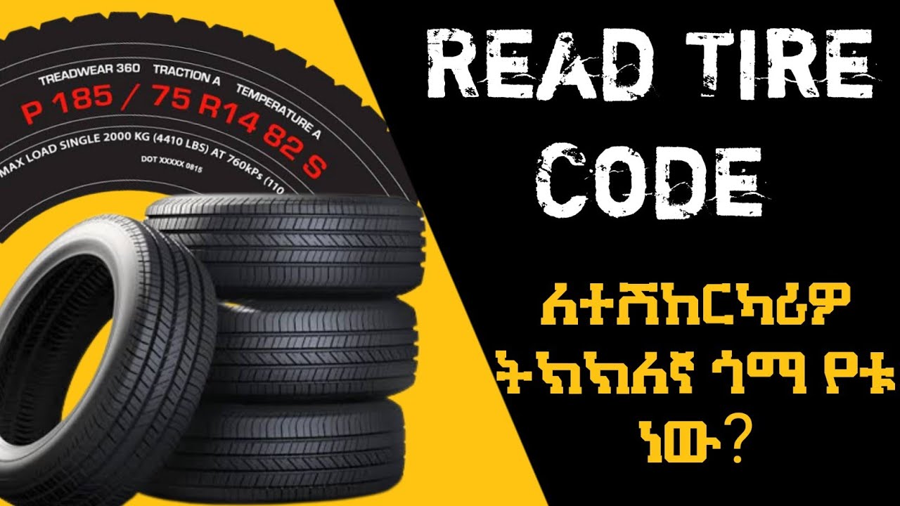 How to read a tire size & Understanding Side wall information | ለተሽከርካሪዎ ትክክለኛ ጎማ የቱ ነው?