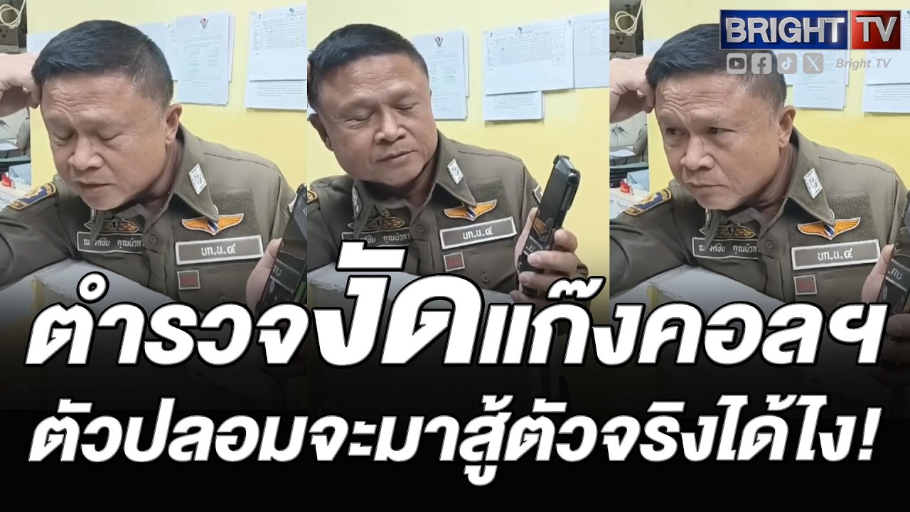 งานนี้ตึง! ตำรวจตัวปลอม โทรเจอตำรวจตัวจริง หลอกได้ให้มันรู้ไป