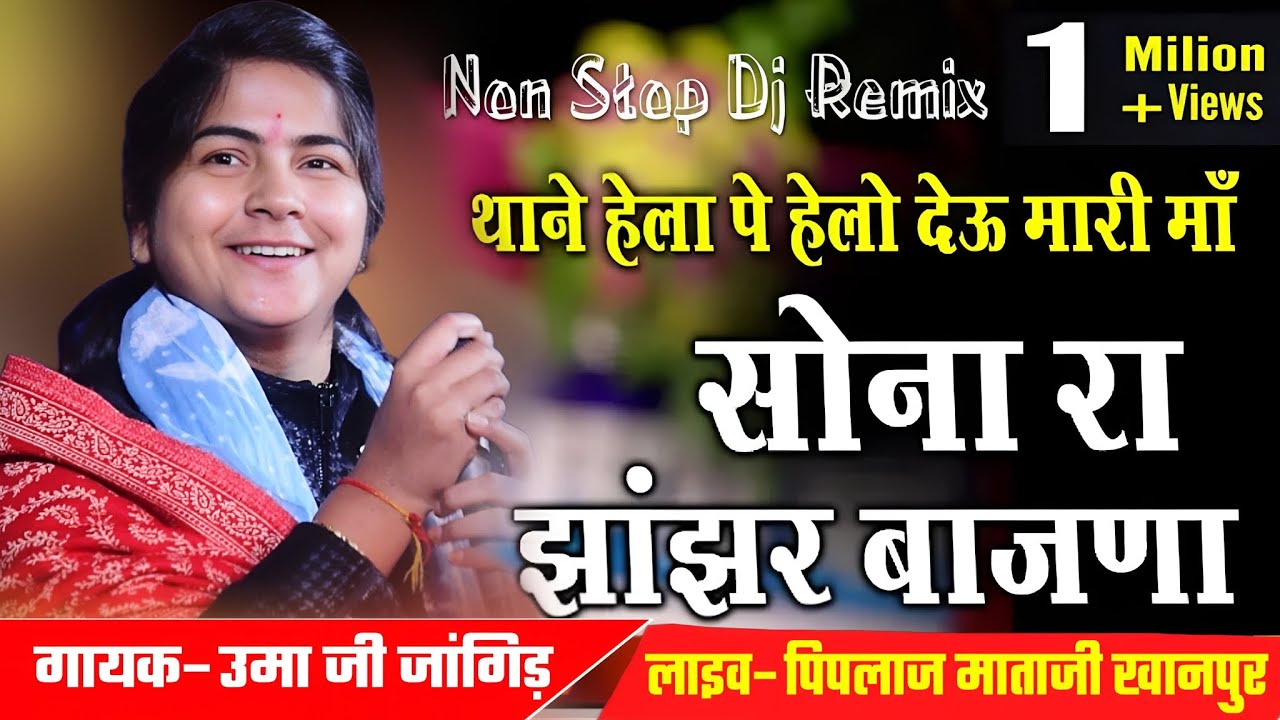 सोना रा झांझर बजाना।। उमा जी जांगिड़।। Jbm Films Studio।।8619952531