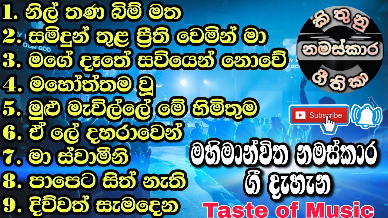 ✝️මහිමාන්විත ජීවමාන දෙවිඳුන්ව පසසන්නා වූ ගීතිකා නමස්කාර කාලය 49 වචන සමග | Sinhala geethika | worship