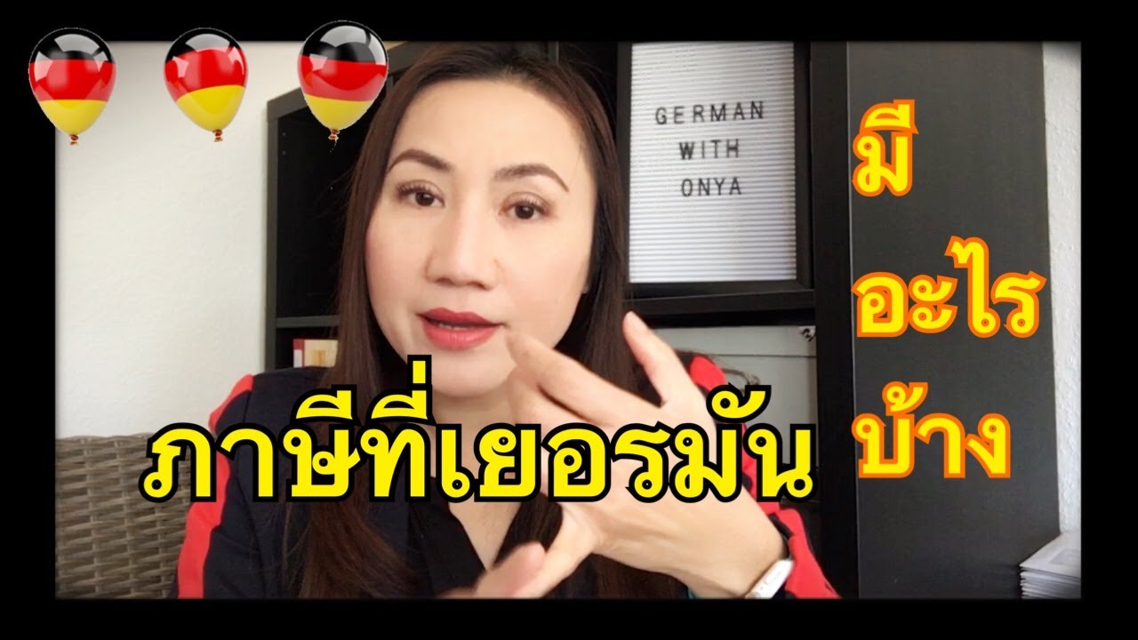 มนุษย์เงินเดือนที่เยอรมันต้องจ่ายภาษีอะไรบ้าง || ชีวิตในเยอรมัน