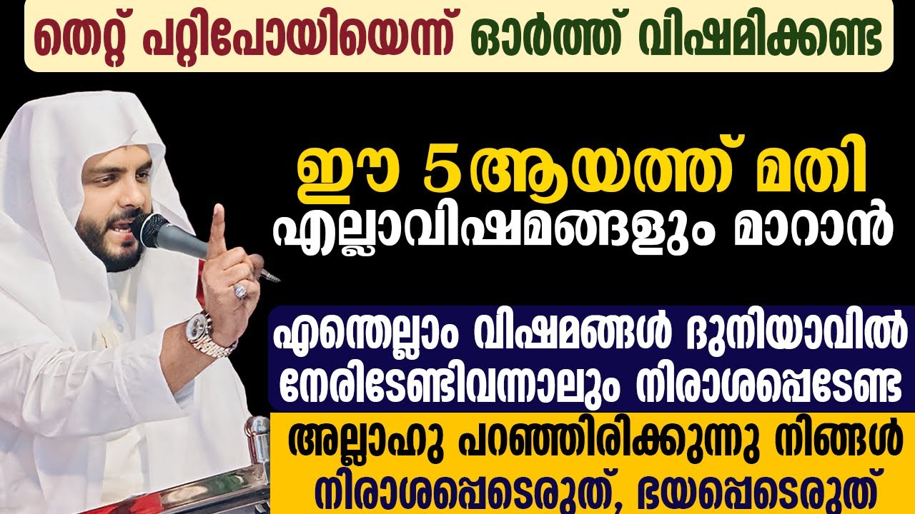 തെറ്റ് പറ്റിപോയിയെന്ന് ഓർത്ത് വിഷമിക്കേണ്ട , ഈ 5 ആയത്ത് മതി എല്ലാവിഷമങ്ങളും മാറാൻ