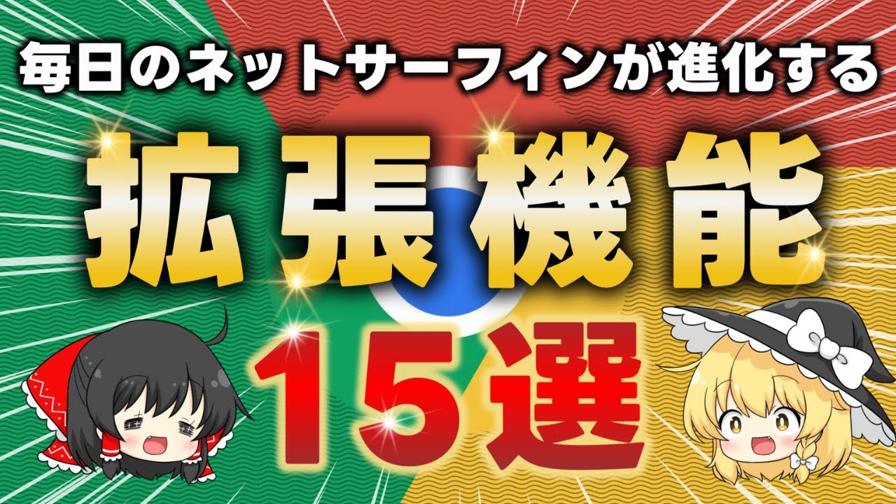 マニアがおすすめする便利すぎるクローム拡張機能おすすめ15選