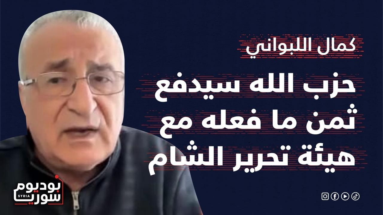 كمال اللبواني يفجـ ـر مفاجأة: الشـ ـرع سيتدخل في لبنان ونسخة جديدة من داعـ ـش في سوريا