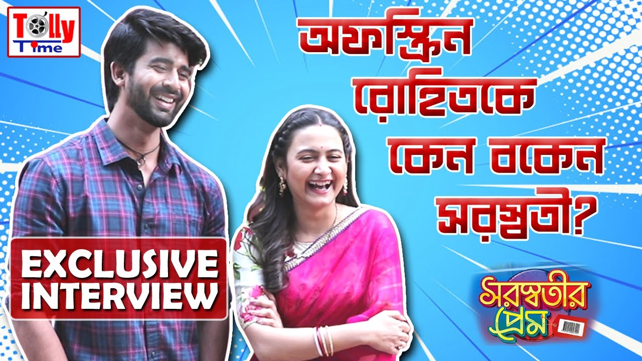অফস্ক্রিন রোহিতকে কেন বকেন সরস্বতী? Exclusive Interview | Pallavi, Abhishek | Saraswatir Prem