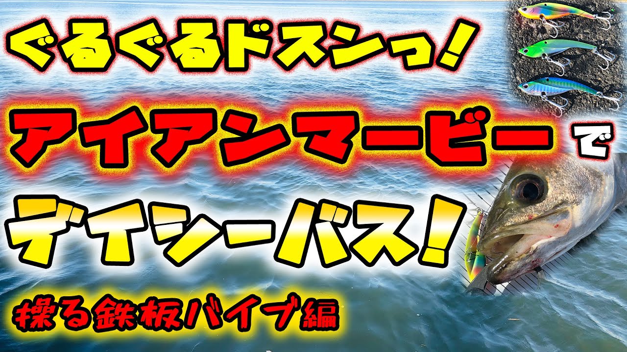 ぐるぐるドスンっ！アイアンマービーでデイゲームシーバス！ - 操る鉄板バイブ編 - 東京湾奥シーバス